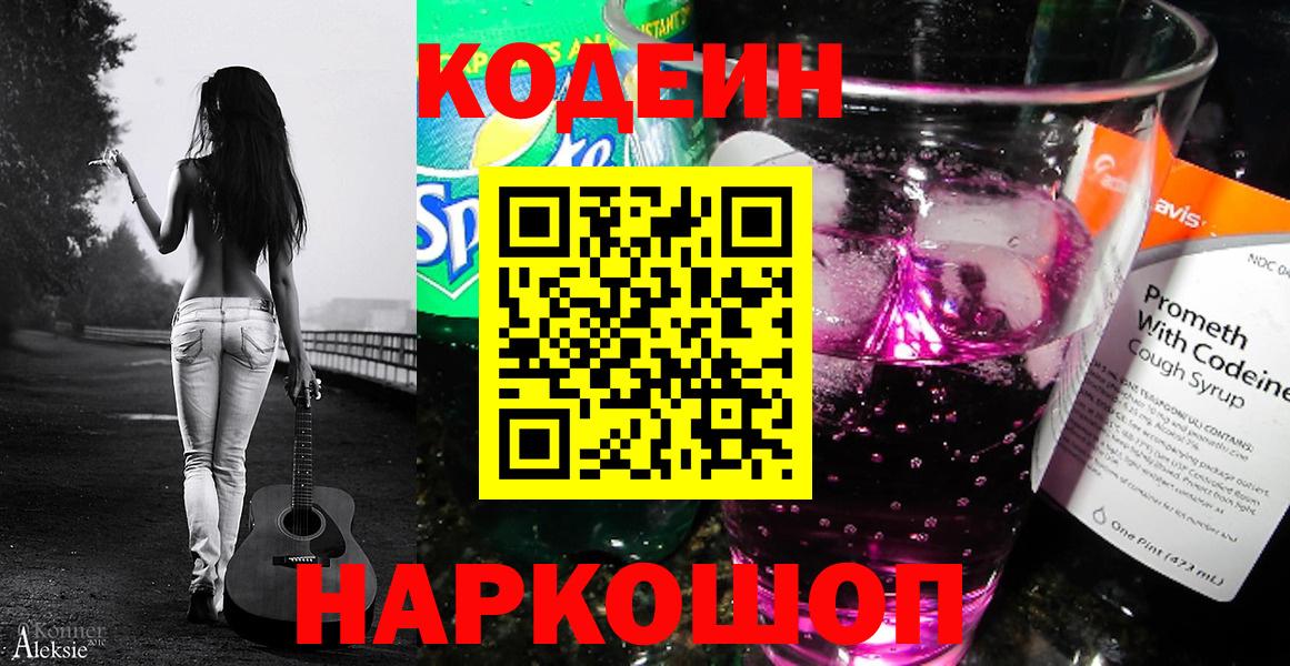 Кодеин напиток Lean (лин)  Вход с VPN  купить  цена  Белово 